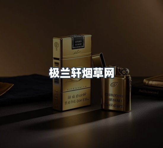 关于极兰轩烟草网